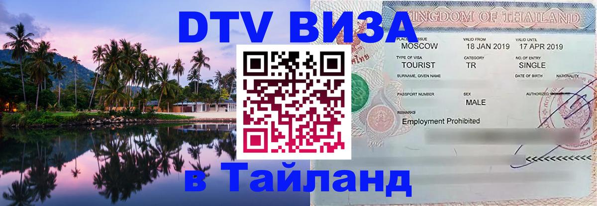 Как сделать DTV визу в Тайланд 