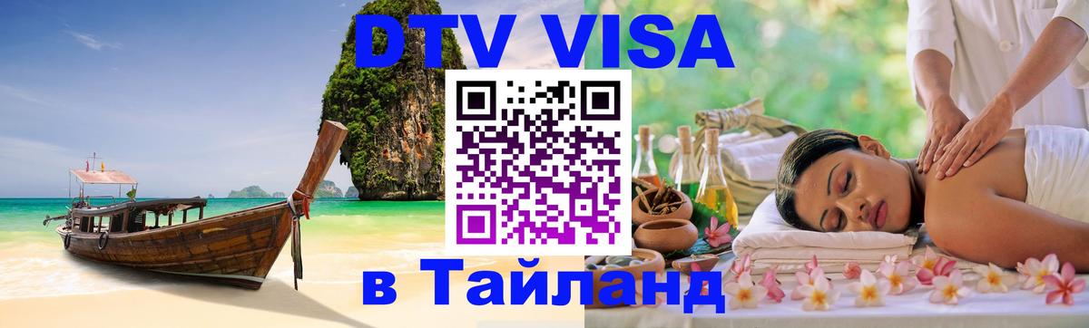 Оформить DTV визу в Тайланд Сана 